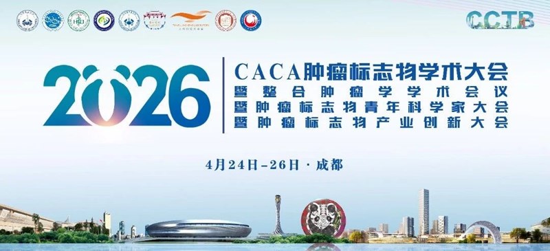 会议邀请丨迈理奥诚邀您共聚2026年CACA肿瘤标志物学术大会（四川成都）