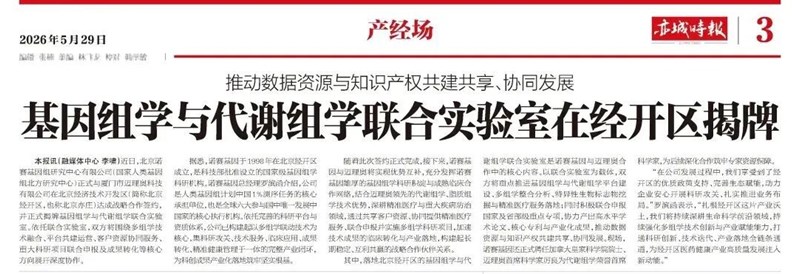 重磅合作 | 迈理奥携手诺赛基因：基因组学与代谢组学联合实验室正式揭牌！